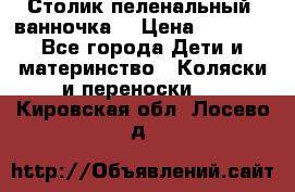 Столик пеленальный  ванночка  › Цена ­ 4 000 - Все города Дети и материнство » Коляски и переноски   . Кировская обл.,Лосево д.